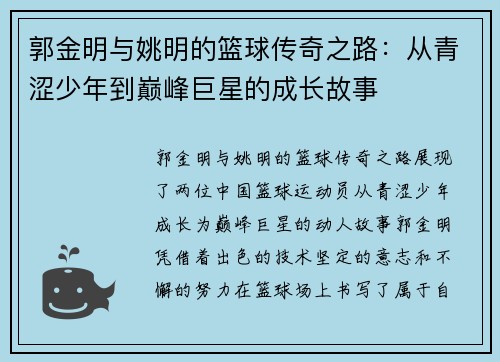 郭金明与姚明的篮球传奇之路：从青涩少年到巅峰巨星的成长故事