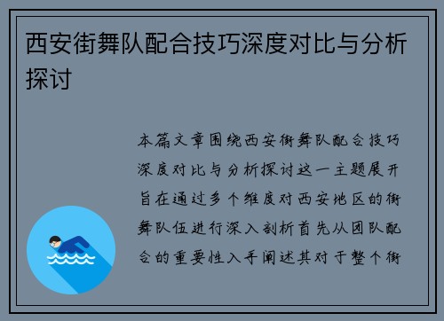 西安街舞队配合技巧深度对比与分析探讨