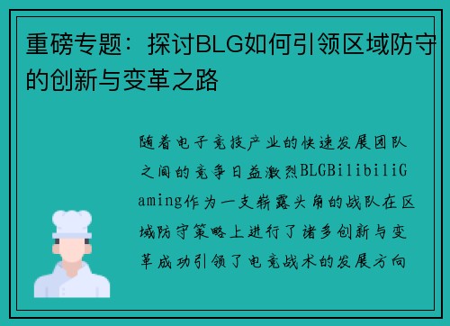 重磅专题：探讨BLG如何引领区域防守的创新与变革之路