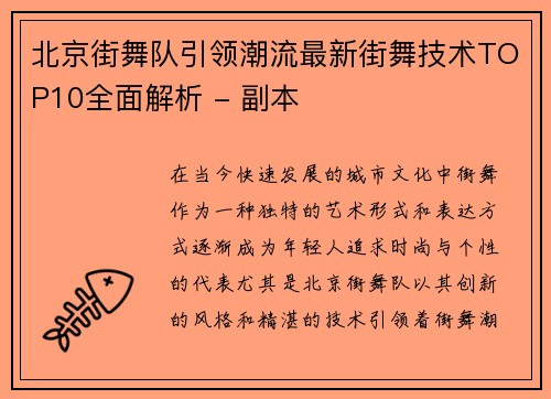 北京街舞队引领潮流最新街舞技术TOP10全面解析 - 副本