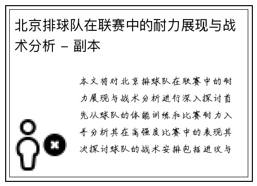 北京排球队在联赛中的耐力展现与战术分析 - 副本