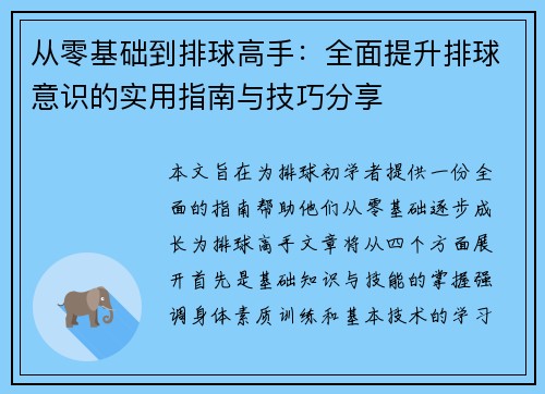 从零基础到排球高手：全面提升排球意识的实用指南与技巧分享