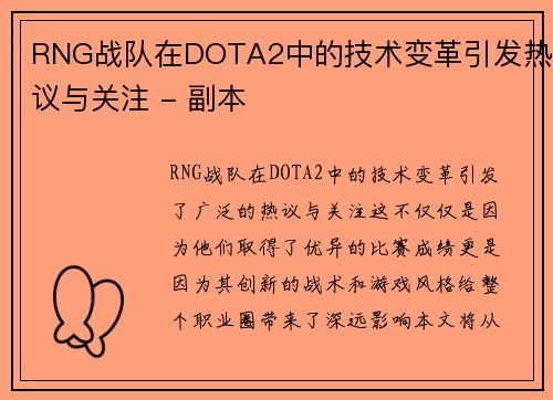 RNG战队在DOTA2中的技术变革引发热议与关注 - 副本