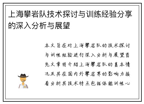 上海攀岩队技术探讨与训练经验分享的深入分析与展望