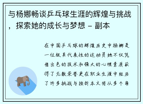 与杨娜畅谈乒乓球生涯的辉煌与挑战，探索她的成长与梦想 - 副本