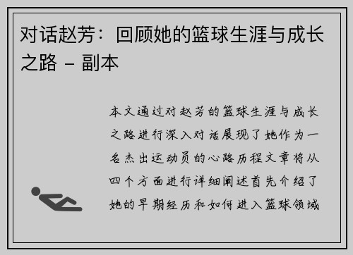 对话赵芳：回顾她的篮球生涯与成长之路 - 副本