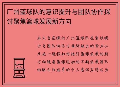广州篮球队的意识提升与团队协作探讨聚焦篮球发展新方向