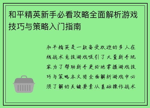 和平精英新手必看攻略全面解析游戏技巧与策略入门指南