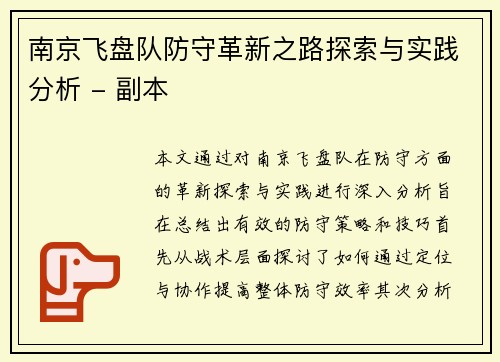 南京飞盘队防守革新之路探索与实践分析 - 副本