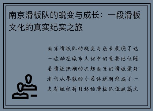 南京滑板队的蜕变与成长：一段滑板文化的真实纪实之旅