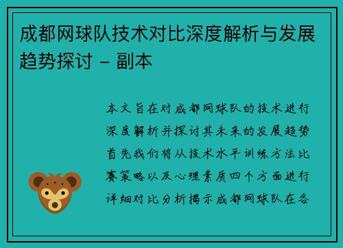 成都网球队技术对比深度解析与发展趋势探讨 - 副本