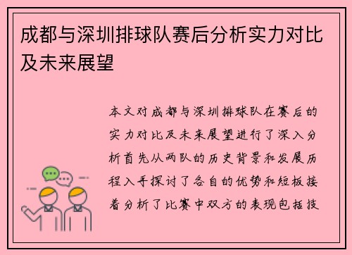 成都与深圳排球队赛后分析实力对比及未来展望
