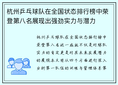 杭州乒乓球队在全国状态排行榜中荣登第八名展现出强劲实力与潜力
