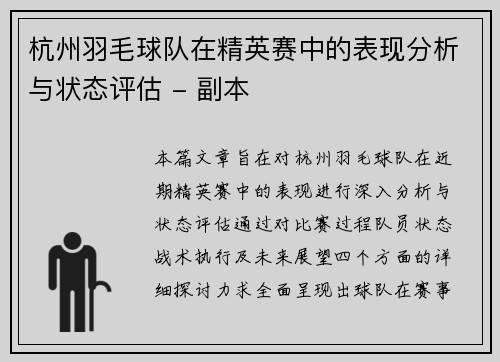 杭州羽毛球队在精英赛中的表现分析与状态评估 - 副本