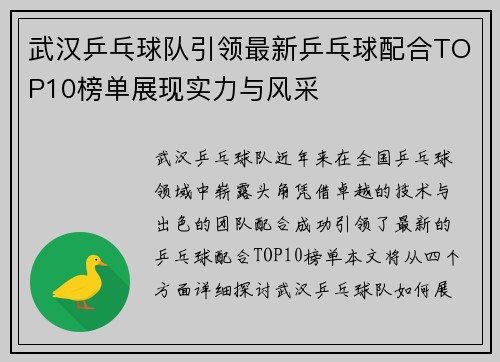 武汉乒乓球队引领最新乒乓球配合TOP10榜单展现实力与风采