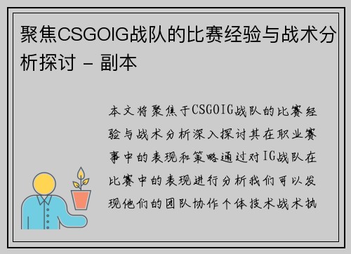 聚焦CSGOIG战队的比赛经验与战术分析探讨 - 副本