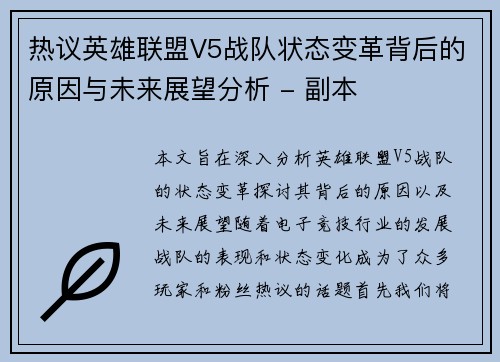 热议英雄联盟V5战队状态变革背后的原因与未来展望分析 - 副本