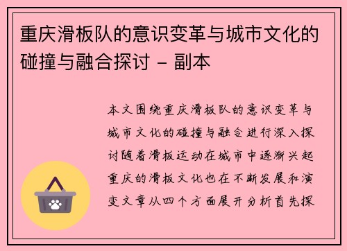 重庆滑板队的意识变革与城市文化的碰撞与融合探讨 - 副本
