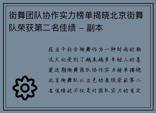 街舞团队协作实力榜单揭晓北京街舞队荣获第二名佳绩 - 副本