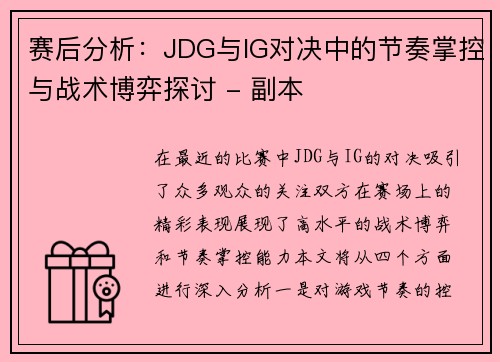 赛后分析：JDG与IG对决中的节奏掌控与战术博弈探讨 - 副本