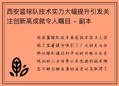 西安篮球队技术实力大幅提升引发关注创新高成就令人瞩目 - 副本
