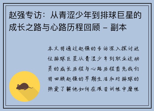 赵强专访：从青涩少年到排球巨星的成长之路与心路历程回顾 - 副本