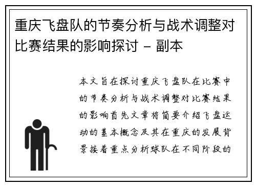 重庆飞盘队的节奏分析与战术调整对比赛结果的影响探讨 - 副本