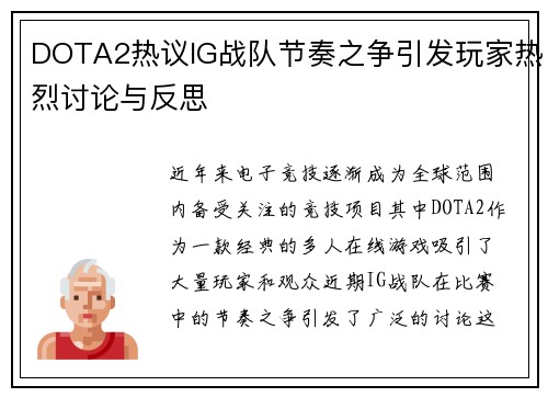 DOTA2热议IG战队节奏之争引发玩家热烈讨论与反思