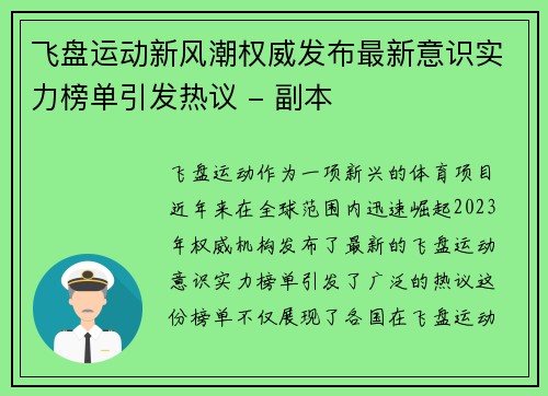 飞盘运动新风潮权威发布最新意识实力榜单引发热议 - 副本