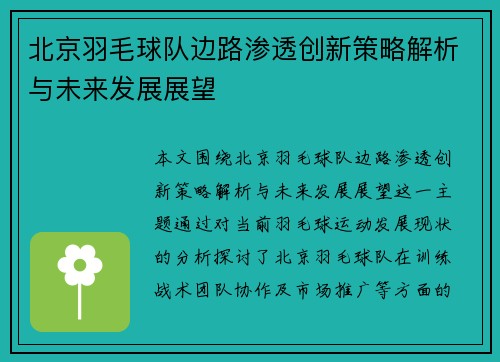 北京羽毛球队边路渗透创新策略解析与未来发展展望