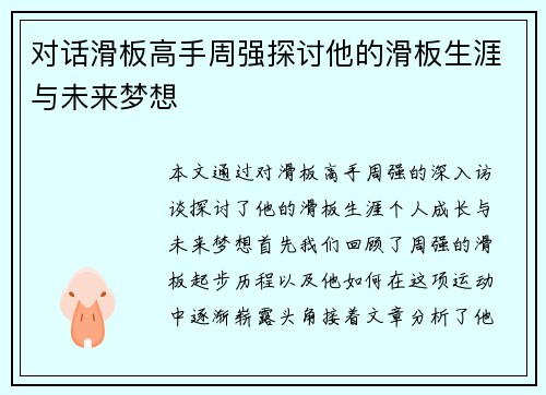 对话滑板高手周强探讨他的滑板生涯与未来梦想