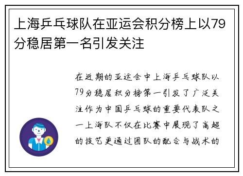 上海乒乓球队在亚运会积分榜上以79分稳居第一名引发关注