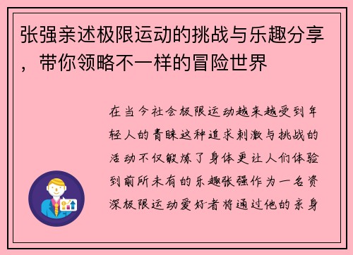 张强亲述极限运动的挑战与乐趣分享，带你领略不一样的冒险世界