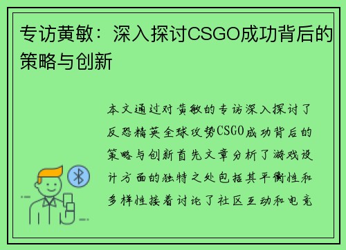 专访黄敏：深入探讨CSGO成功背后的策略与创新