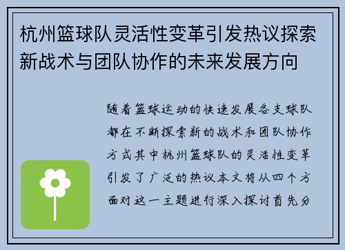 杭州篮球队灵活性变革引发热议探索新战术与团队协作的未来发展方向