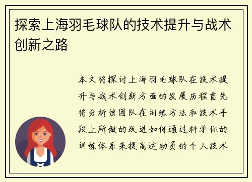 探索上海羽毛球队的技术提升与战术创新之路