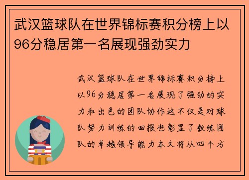 武汉篮球队在世界锦标赛积分榜上以96分稳居第一名展现强劲实力